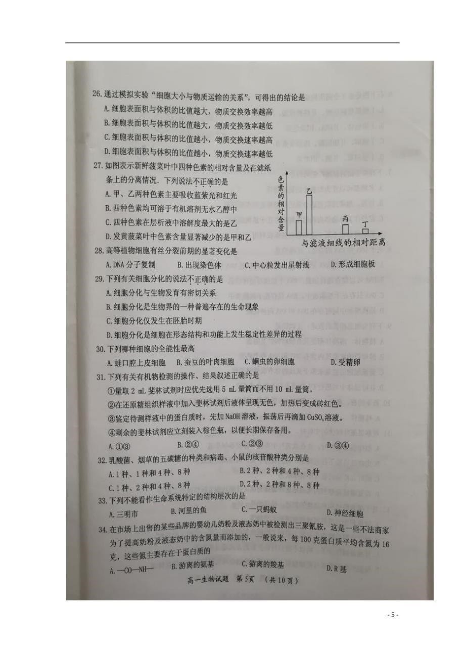 福建省三明市2017-2018学年高一生物下学期期末考试试题_第5页