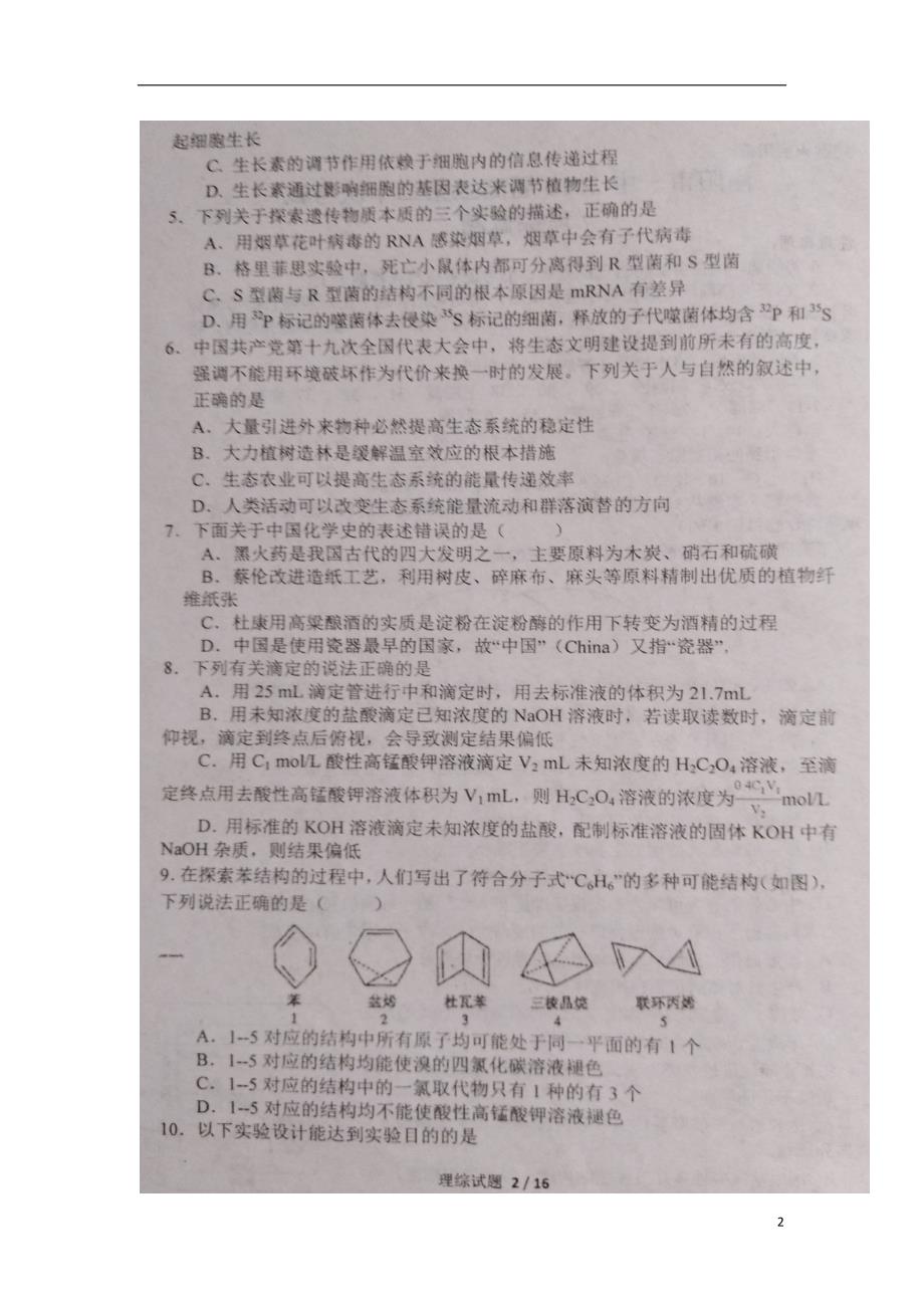 河南省2018版高三理综第二十次考试试题_第2页