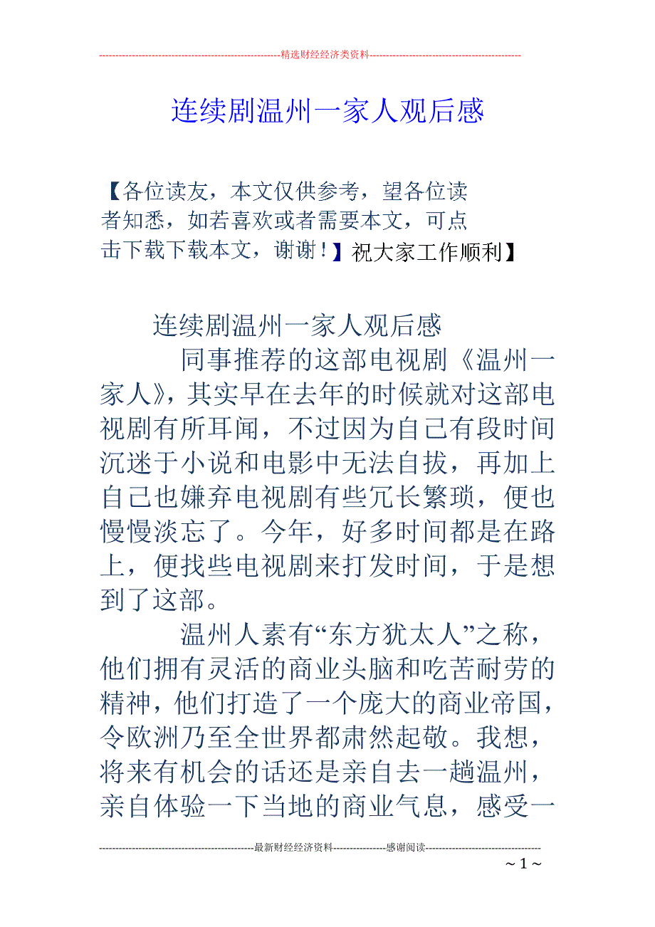 连续剧温州一 家人观后感_第1页