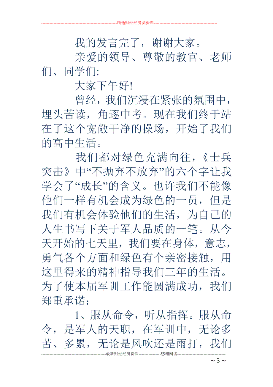 高一新生代表 发言(精选多篇)_第3页