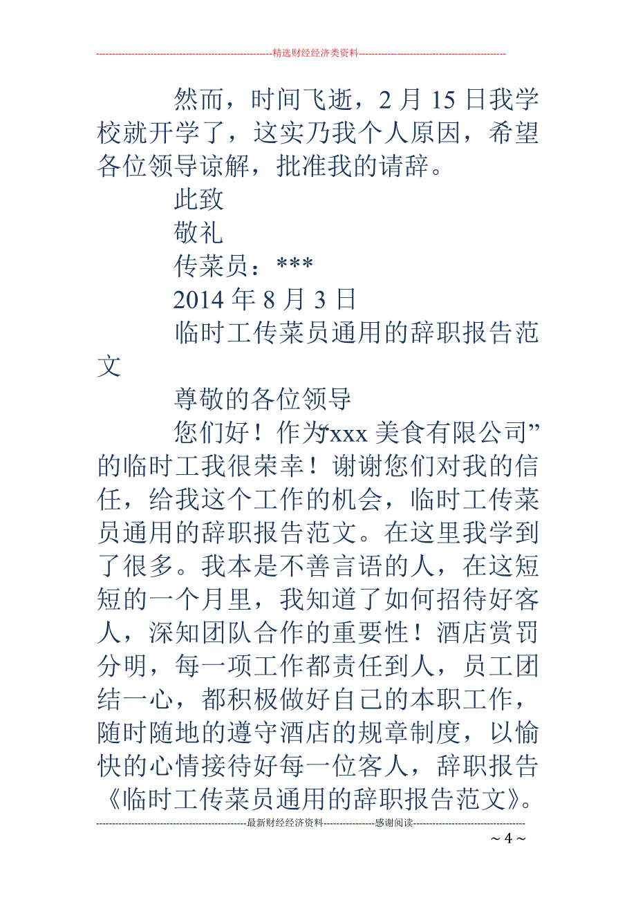 公司临时工辞 职报告(精选多篇)_第4页