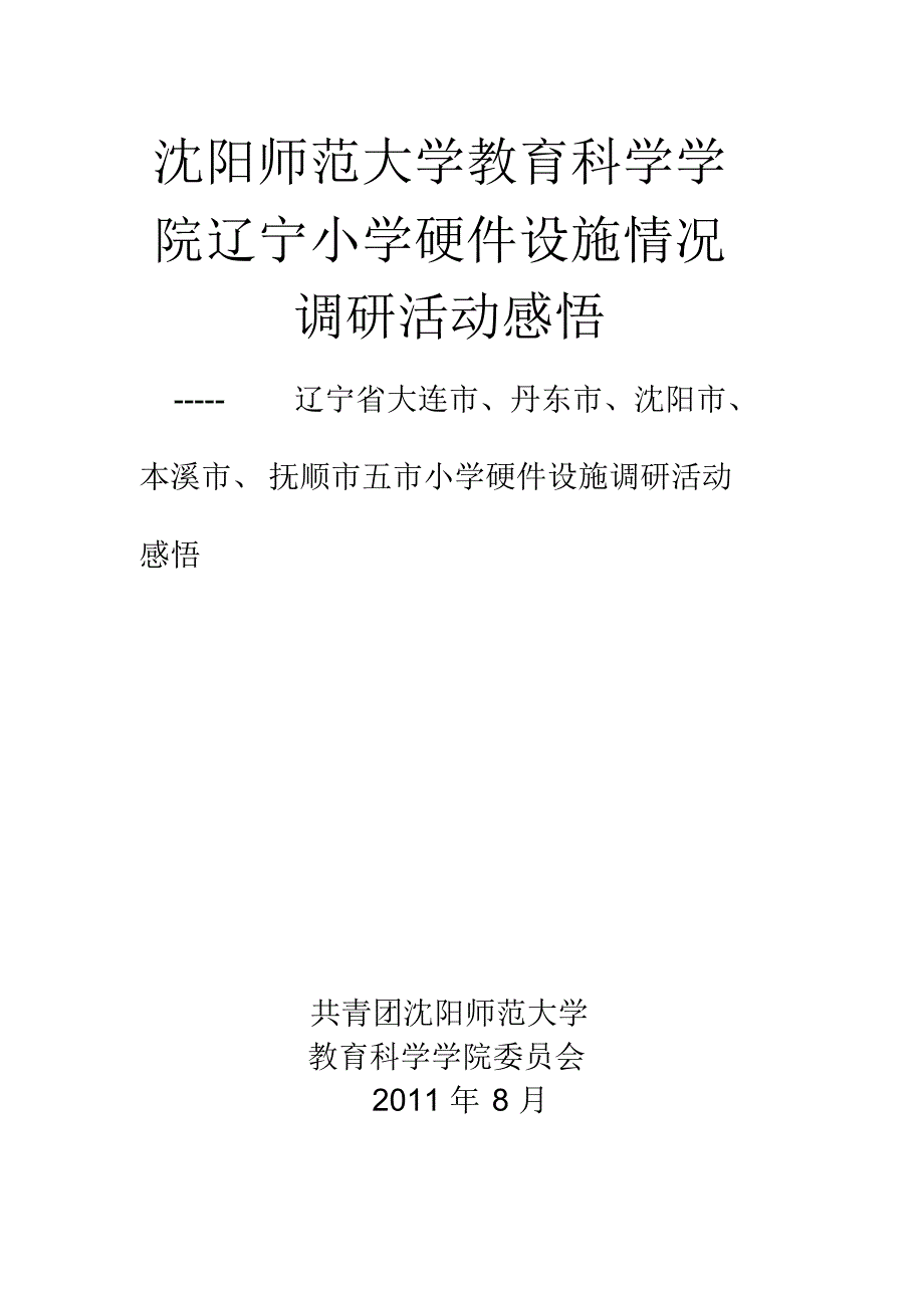 沈阳师范大学教育科学学院赴辽宁小学硬件设施情况调研活动感悟_第1页