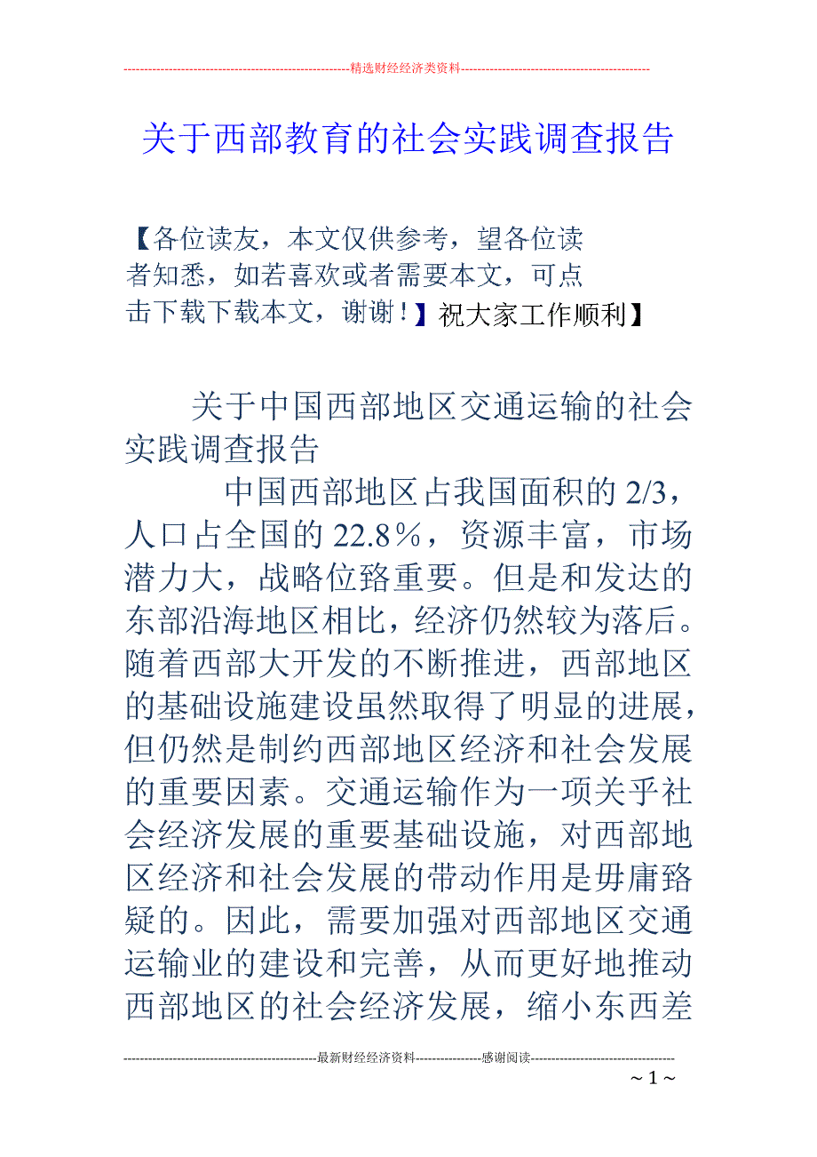 关于西部教育 的社会实践调查报告_第1页