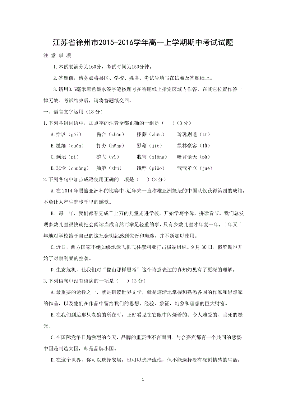 【语文】江苏省徐州市2015-2016学年高一上学期期中考试试题_第1页