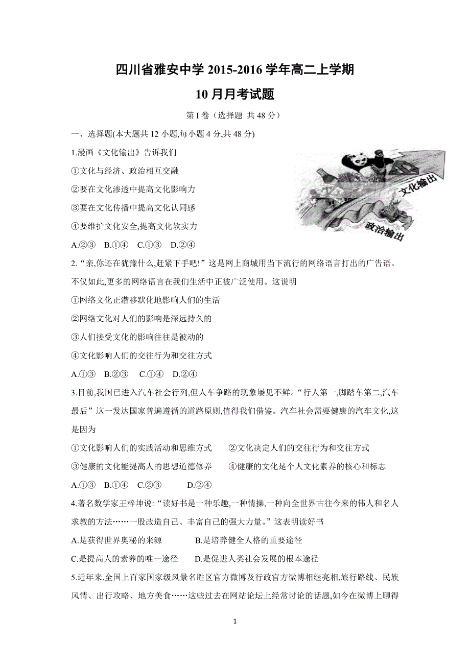 【政治】四川省雅安中学2015-2016学年高二上学期10月月考试题_第1页