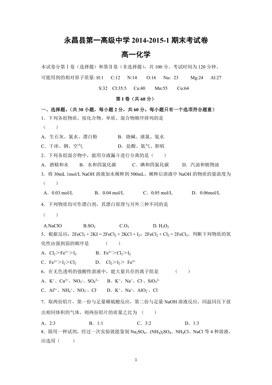 【化学】甘肃省永昌县第一中学2014-2015学年高一上学期期末考试化学试题 _第1页