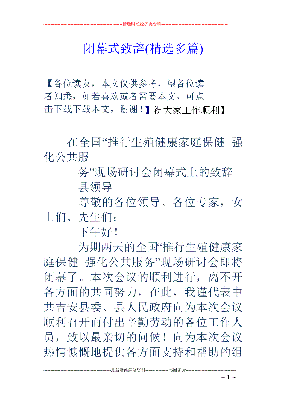 闭幕式致辞( 精选多篇)_第1页