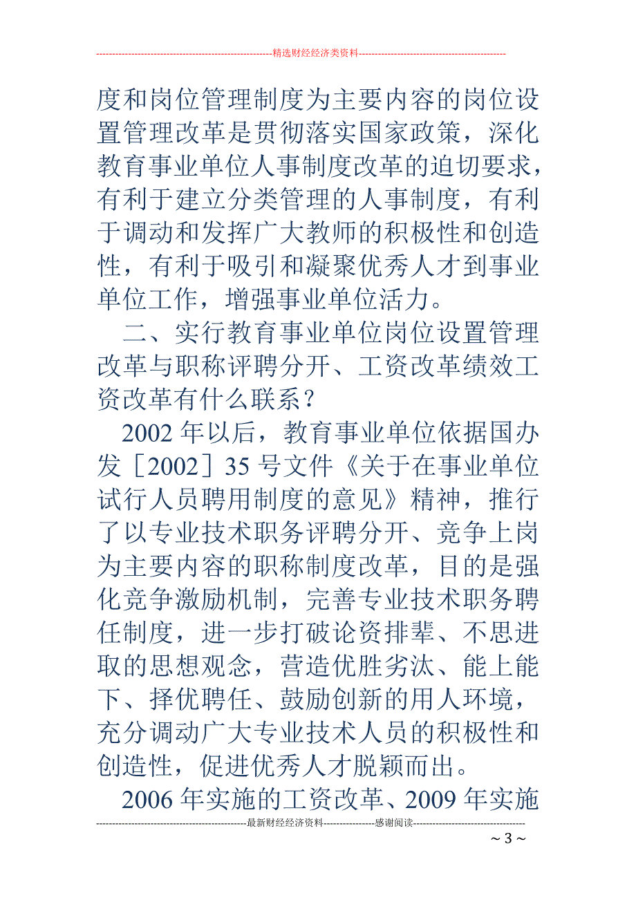 关于教育事业 单位岗位设置管理改革有关政策解读_第3页