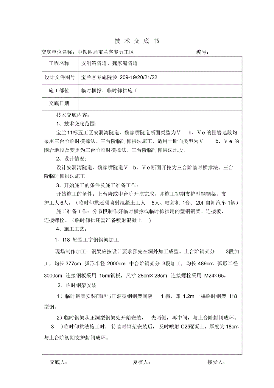 洞身三台阶临时仰拱、临时横撑交底书_第1页