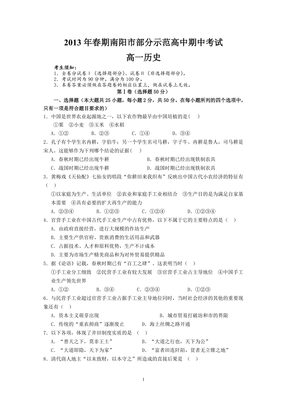 【历史】河南省南阳市部分示范高中2012-2013学年高一下学期期中考试试题6_第1页