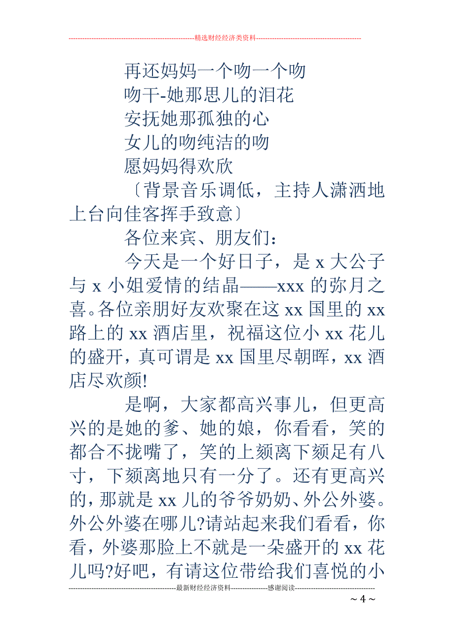 在小宝宝弥月 宴会上的主持词(精选多篇)_第4页