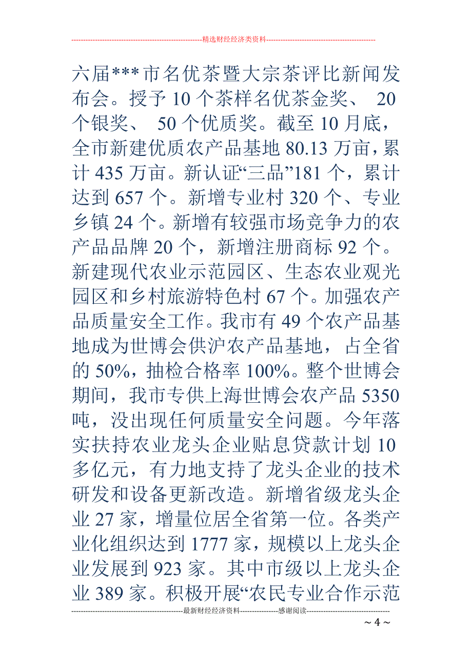 今年以来市农 业委员会农业工作情况汇报材料_第4页