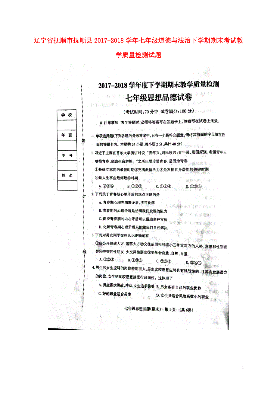 辽宁省抚顺市抚顺县2017_2018学年七年级道德与法治下学期期末考试教学质量检测试题新人教版_第1页