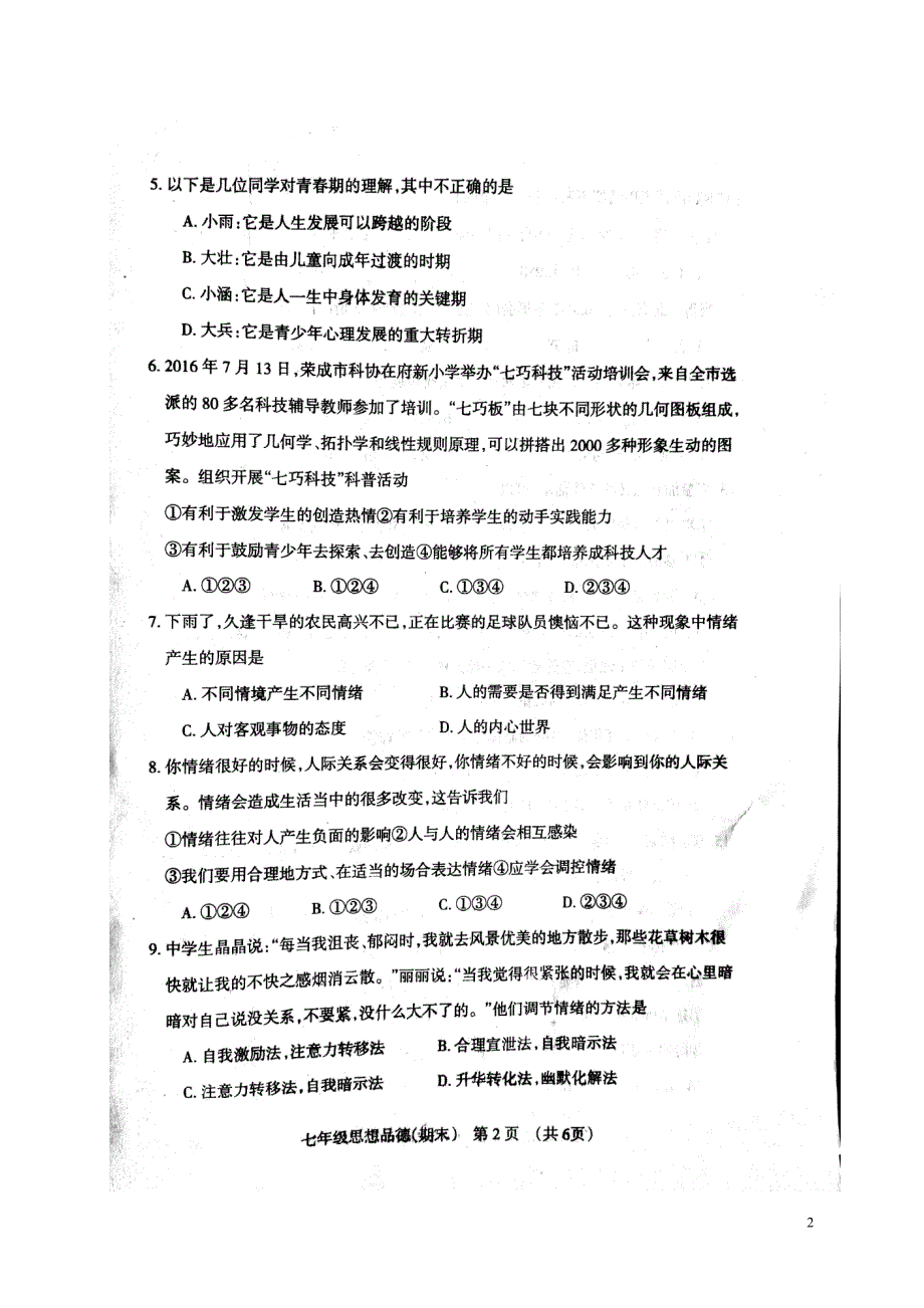 辽宁省抚顺市抚顺县2017_2018学年七年级道德与法治下学期期末考试教学质量检测试题新人教版_第2页