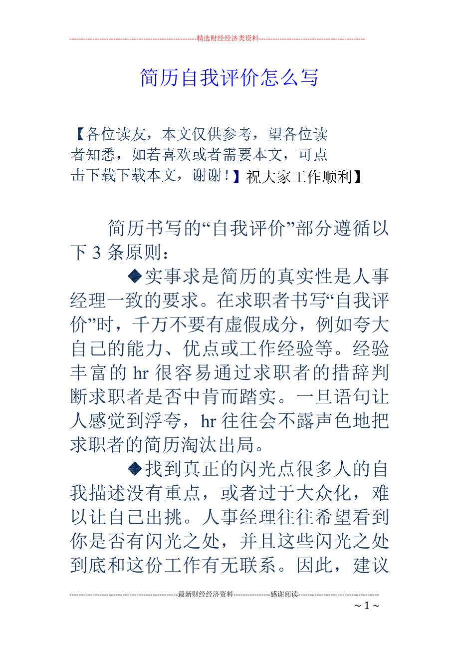 简历自我评价 怎么写_第1页