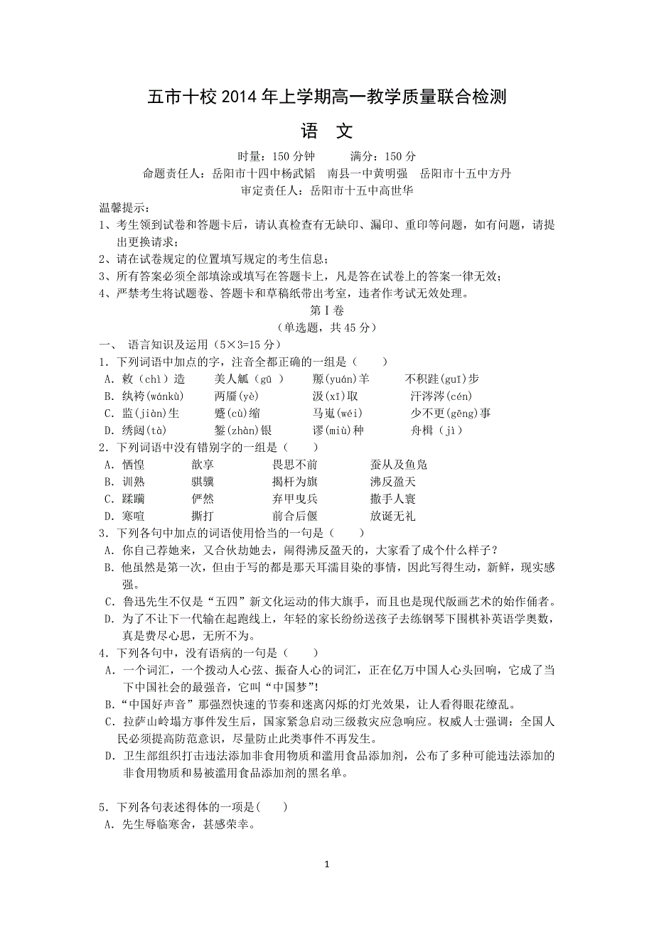 【语文】湖南省五市十校2013-2014学年高一下学期期中教学质量联合检测_第1页