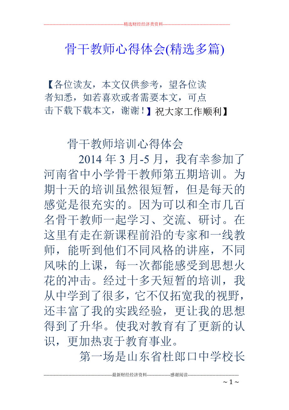 骨干教师心得 体会(精选多篇)_第1页