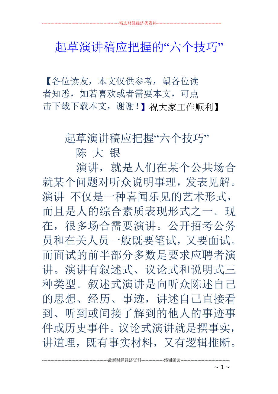 起草演讲稿应 把握的“六个技巧”_第1页