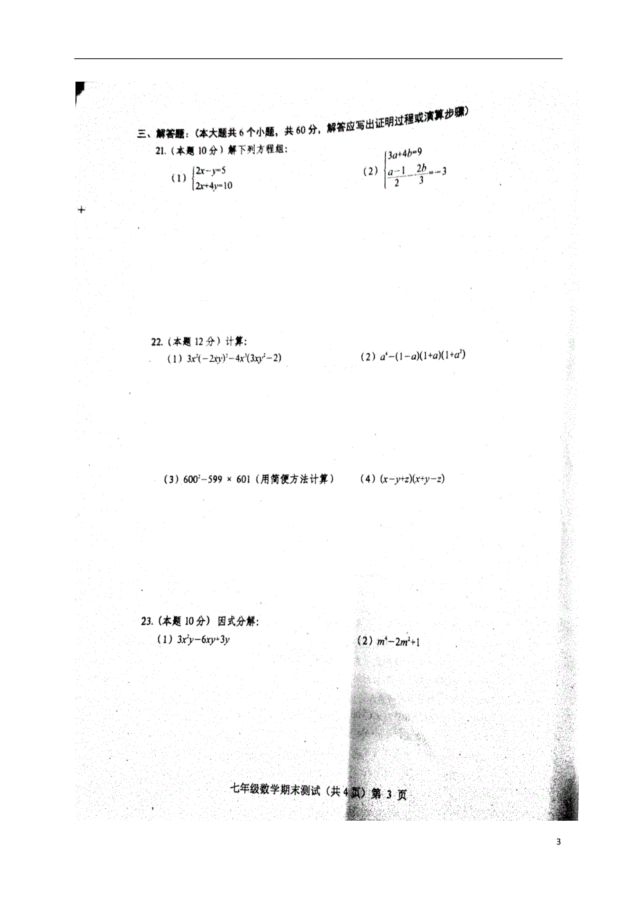 贵州省思南县2017-2018学年七年级数学下学期期末试题 新人教版_第3页