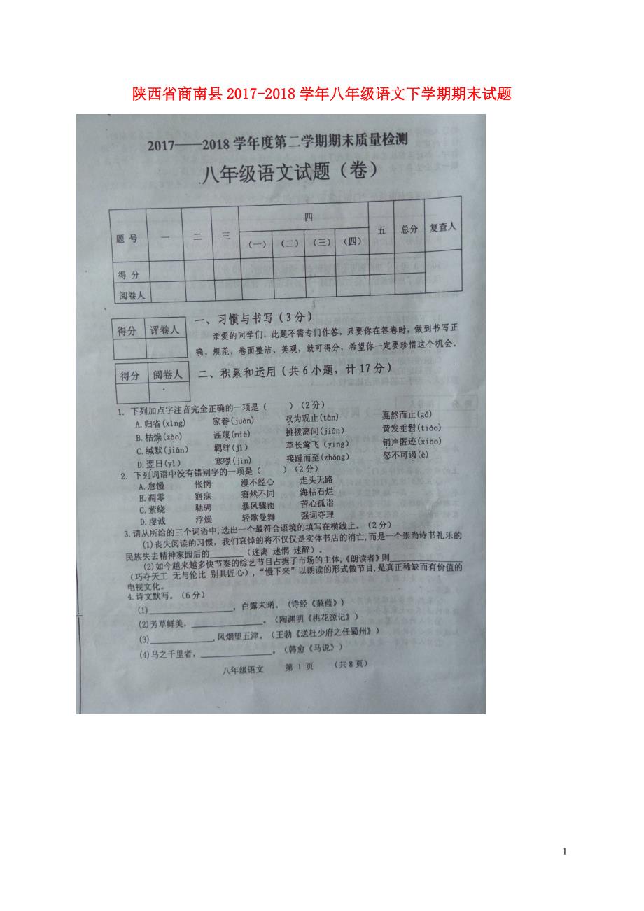 陕西省商南县2017-2018学年八年级语文下学期期末试题（无答案） 新人教版_第1页