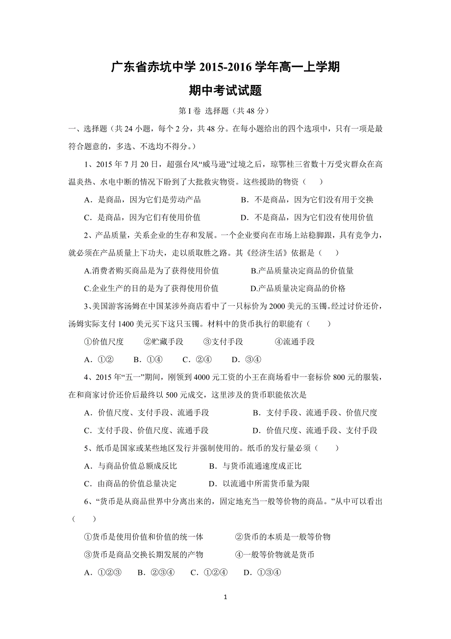 【政治】广东省赤坑中学2015-2016学年高一上学期期中考试试题_第1页