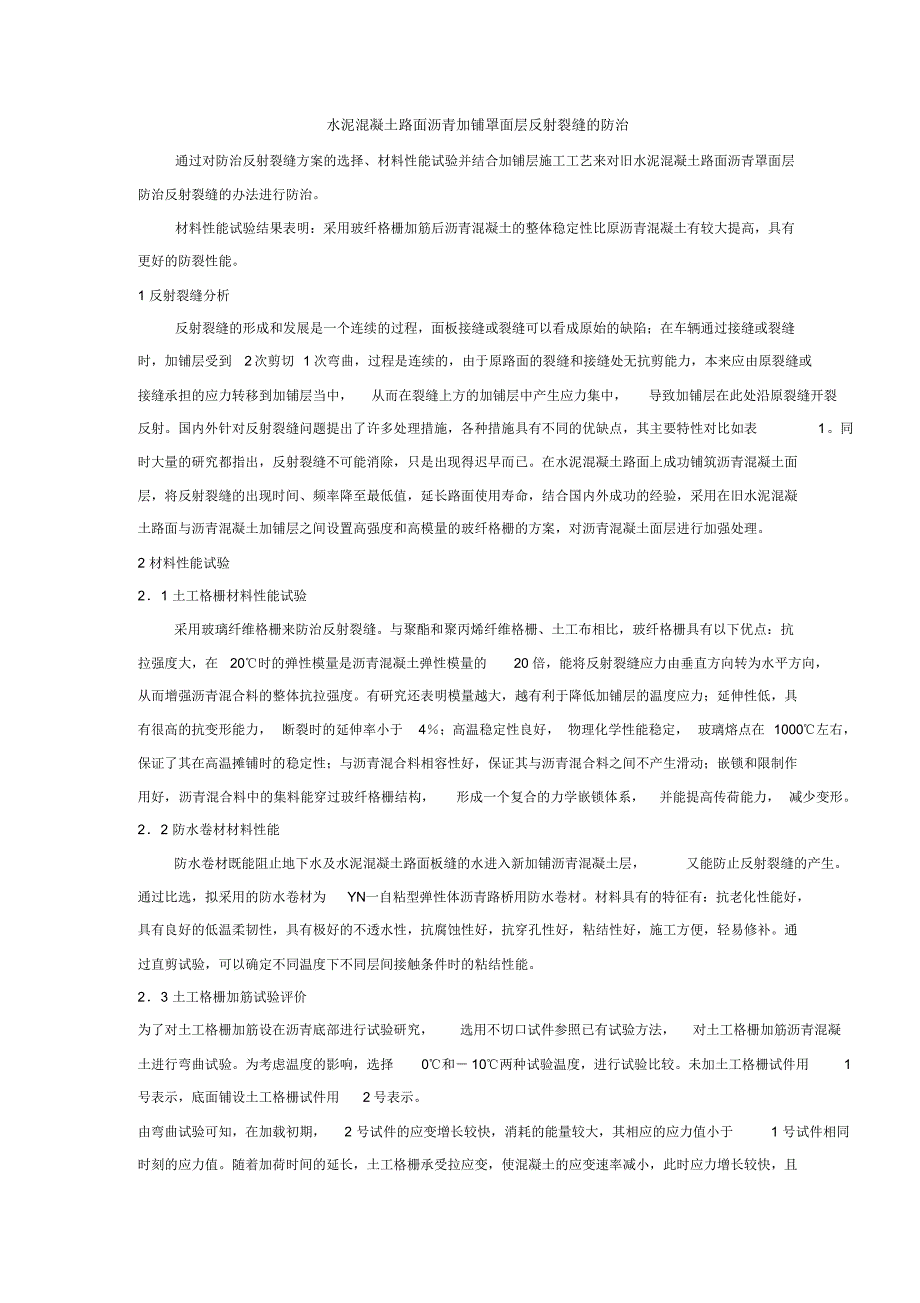 水泥混凝土路面沥青加铺罩面层反射裂缝的防治_第1页