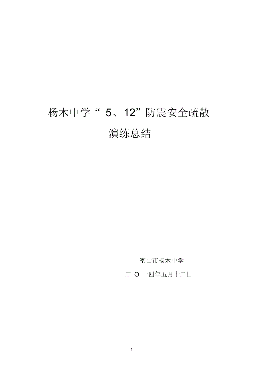 杨木中学防震安全疏散演练总结_第1页