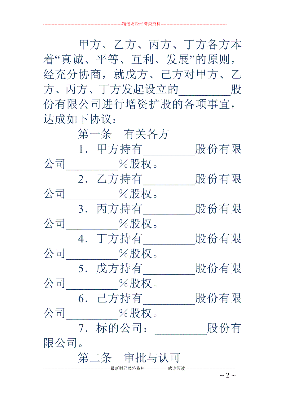 公司增资扩股 协议书(精选多篇)_第2页