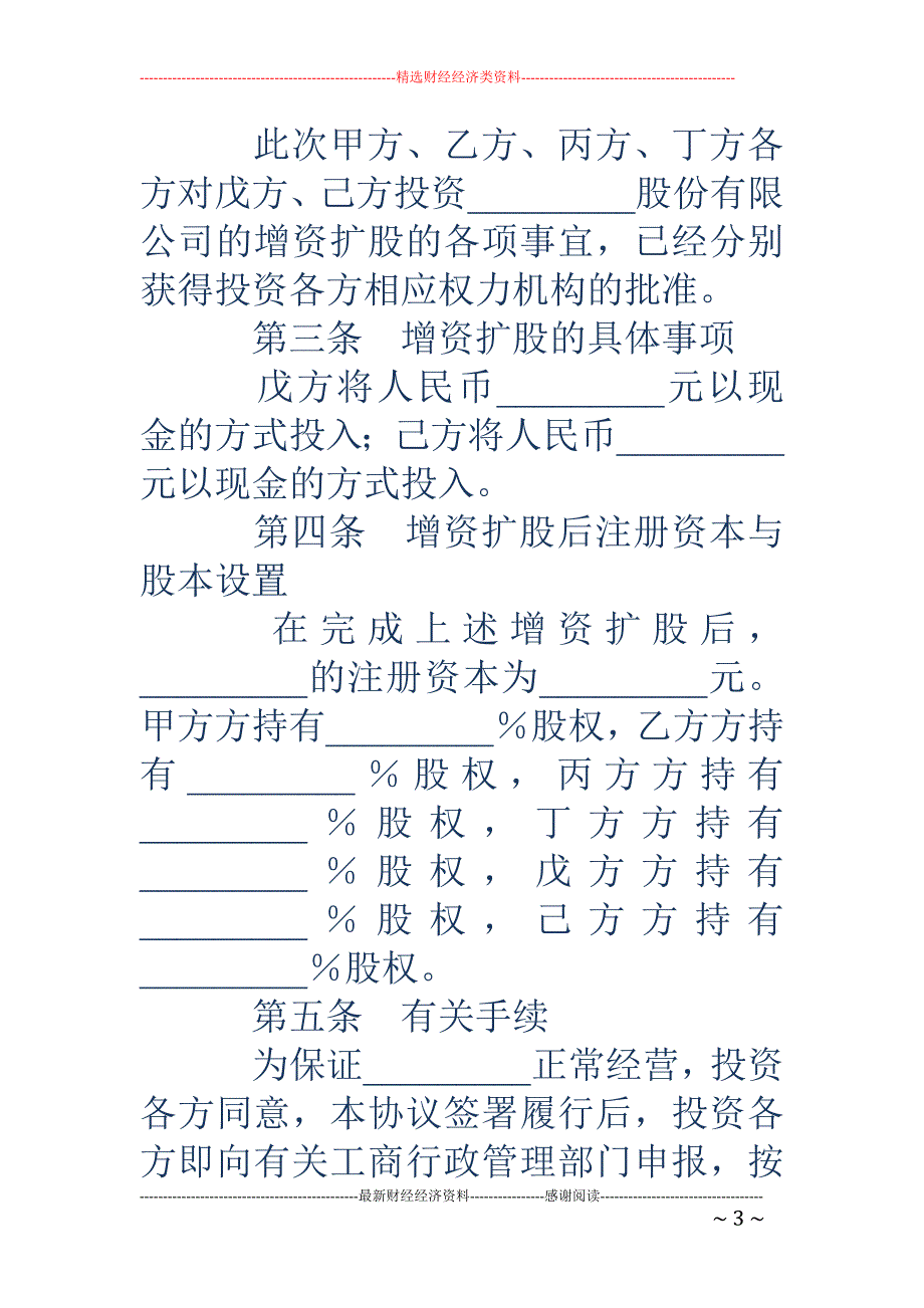 公司增资扩股 协议书(精选多篇)_第3页