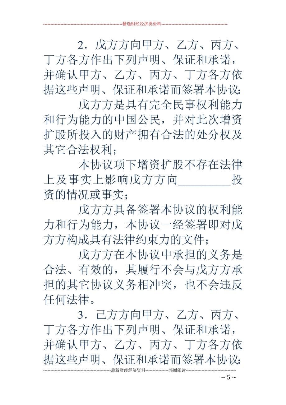 公司增资扩股 协议书(精选多篇)_第5页