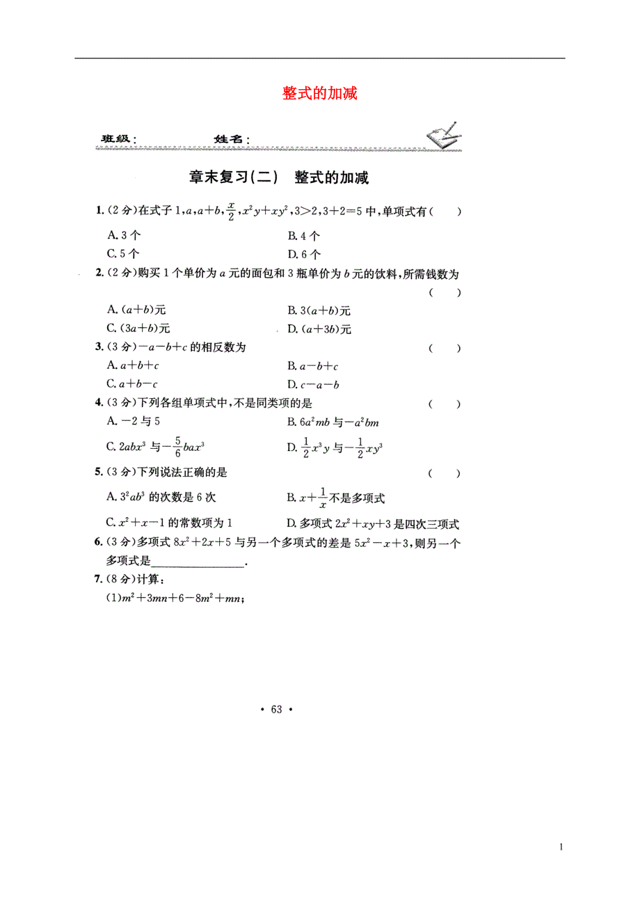 贵州省遵义市桐梓县2017-2018学年七年级数学上册 章末复习（二）整式的加减测试题（新版）新人教版_第1页