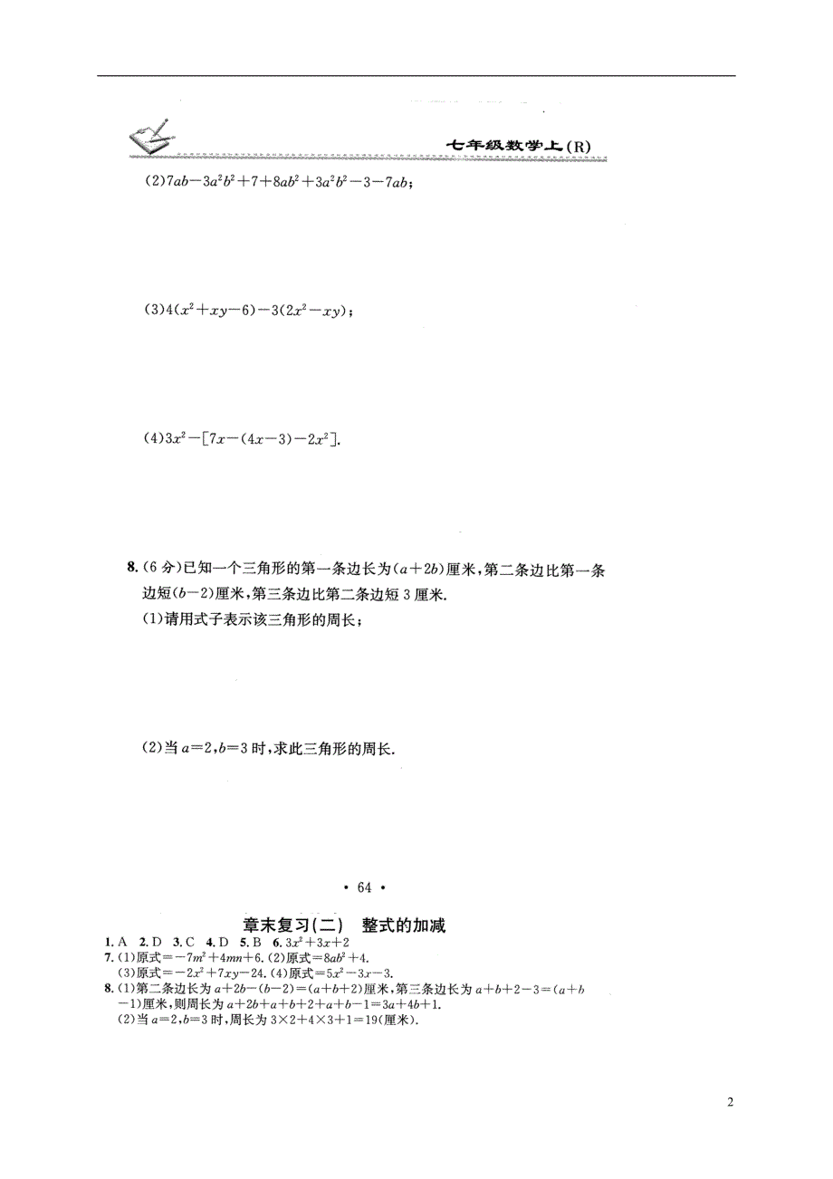 贵州省遵义市桐梓县2017-2018学年七年级数学上册 章末复习（二）整式的加减测试题（新版）新人教版_第2页