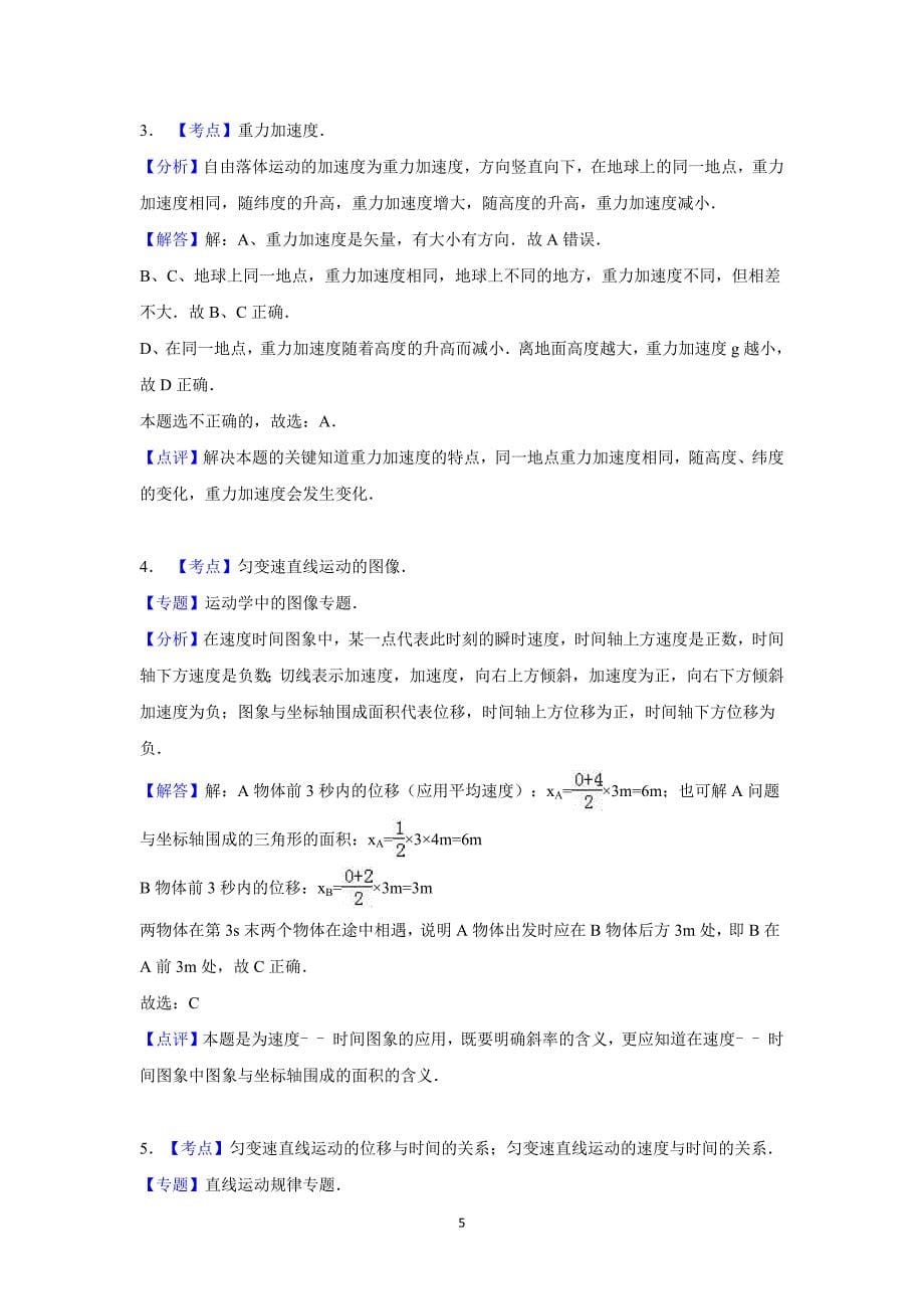 【物理】贵州省贵阳市新天中学2015-2016学年高一上学期期中试卷_第5页