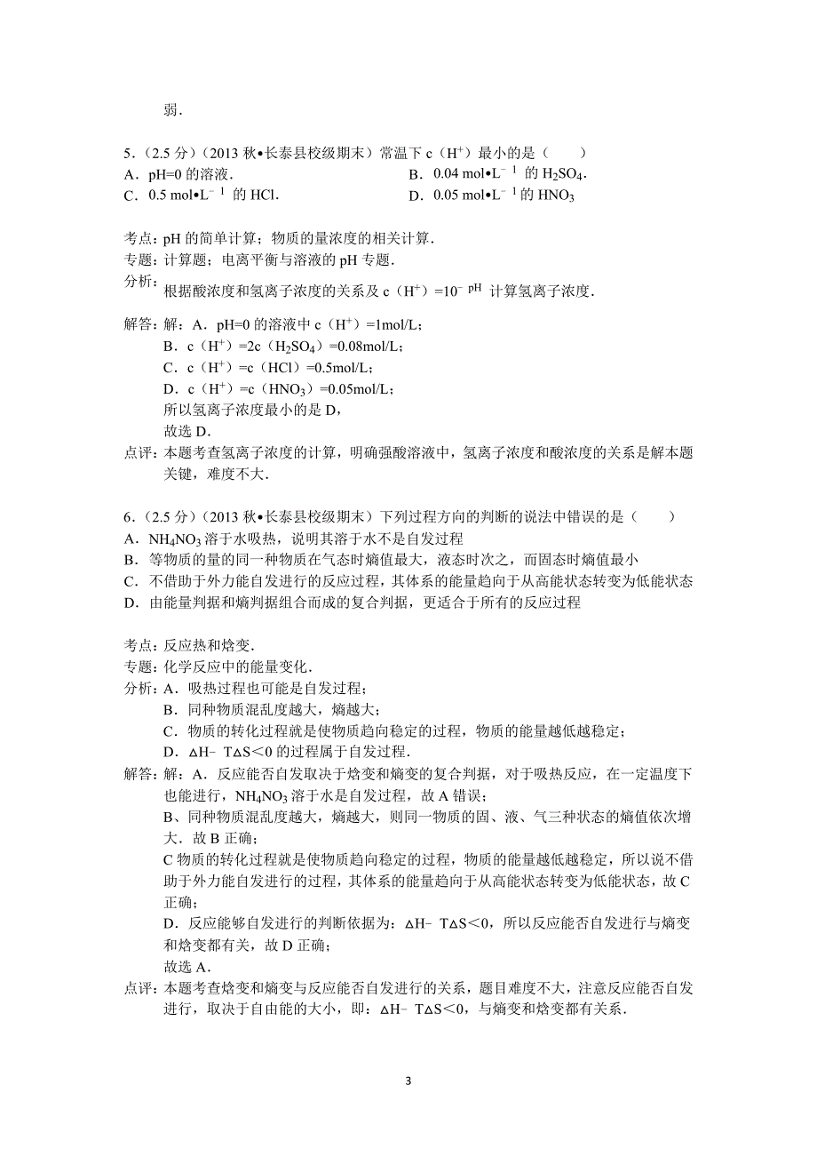 【化学】福建省漳州市长泰一中2013-2014学年高二上学期期末考试_第3页