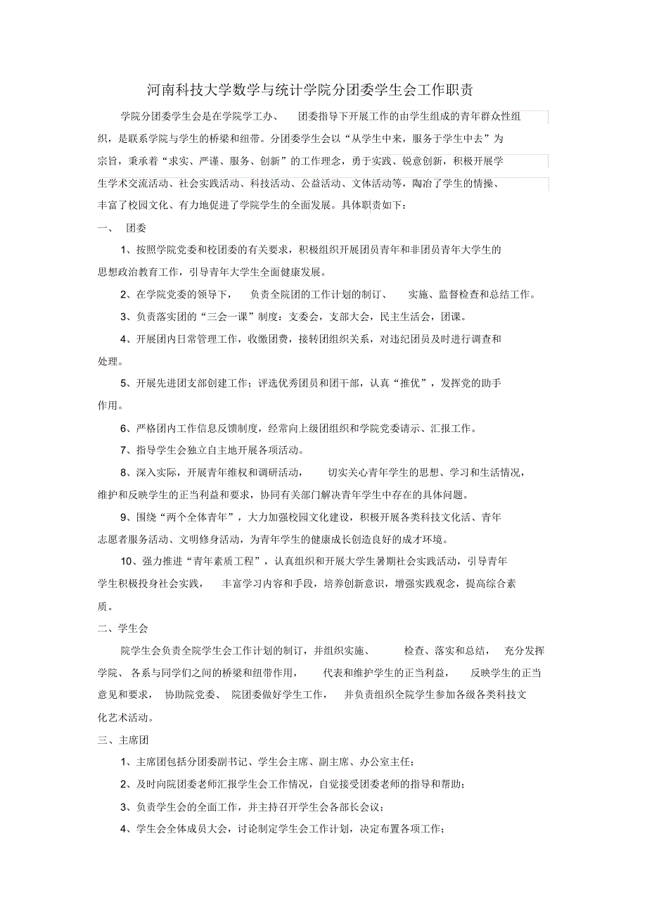 数学与统计学院分团委学生会工作职责_第1页
