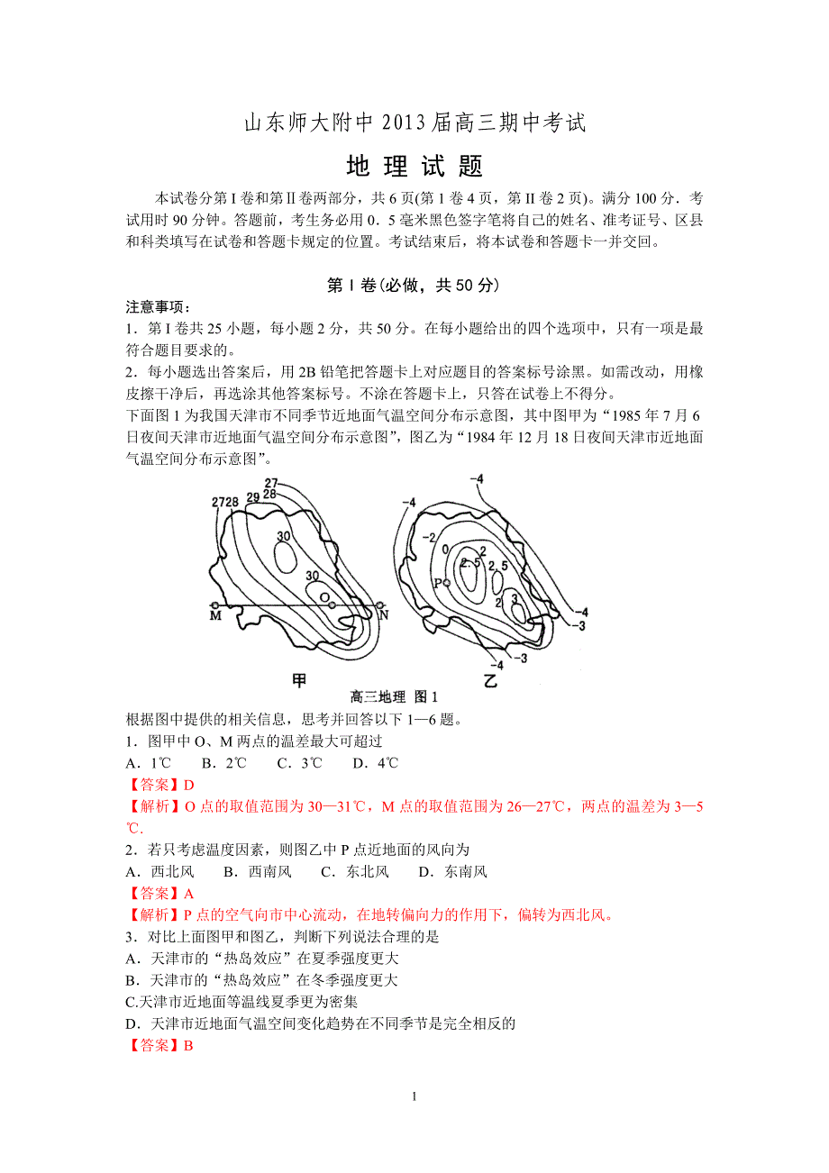 【地理】山东省师大附中2013届高三上学期期中考试试题_第1页