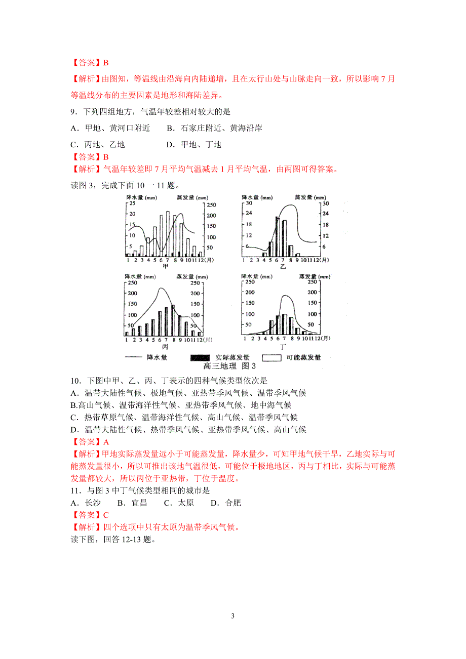 【地理】山东省师大附中2013届高三上学期期中考试试题_第3页