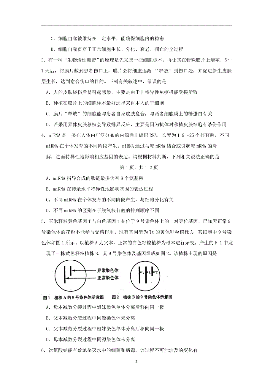 【生物】福建省2015届高三上学期期末考试 _第2页