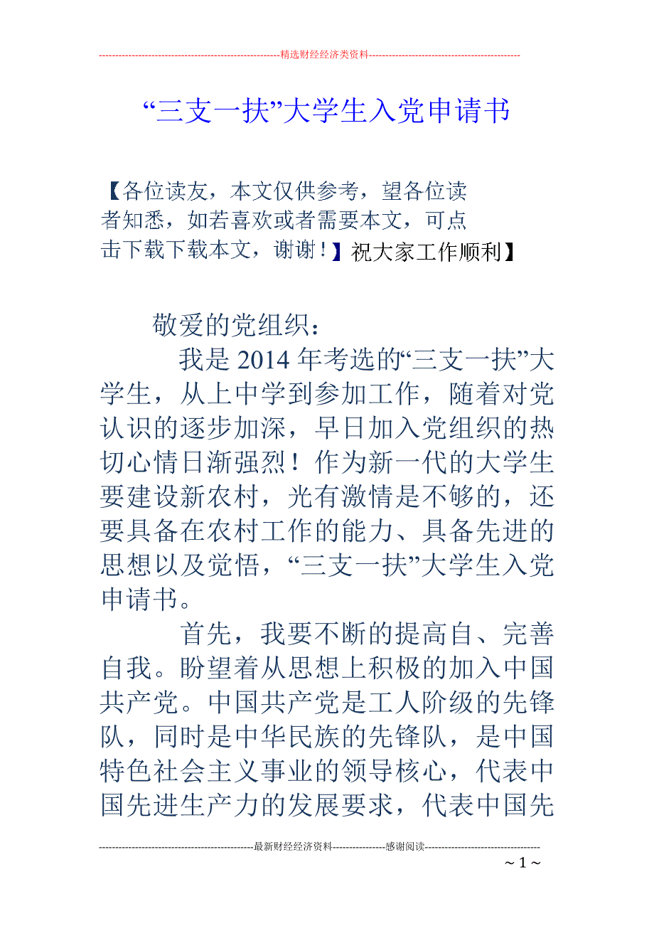 “三支一扶” 大学生入党申请书_第1页