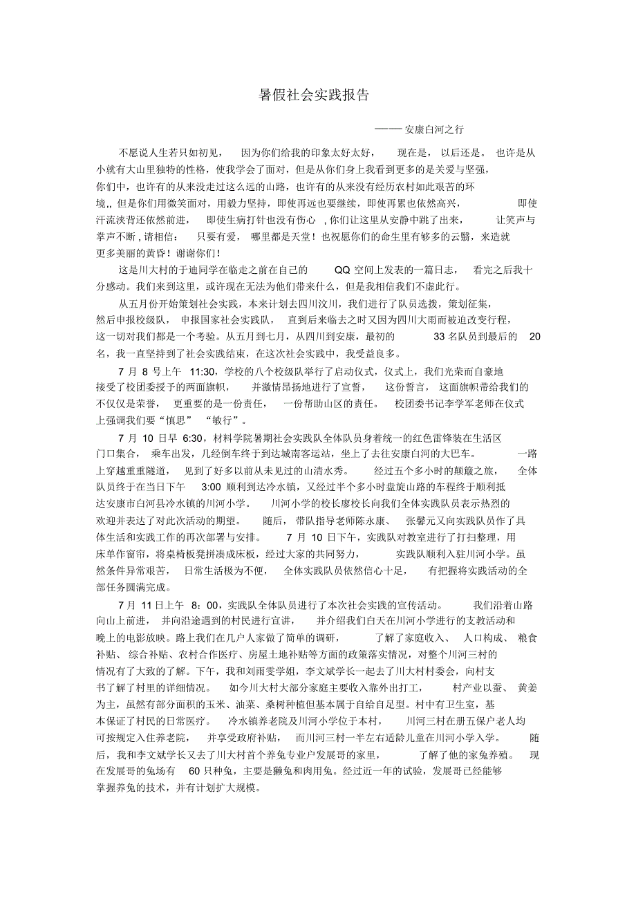 暑期社会实践报告——安康白河之行_第2页