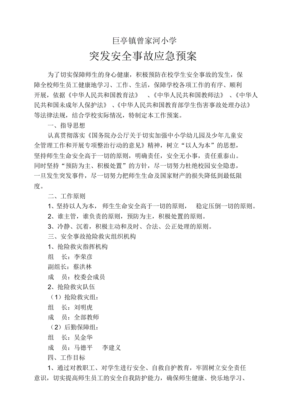 曾家河学校安全事故应急预案_第1页