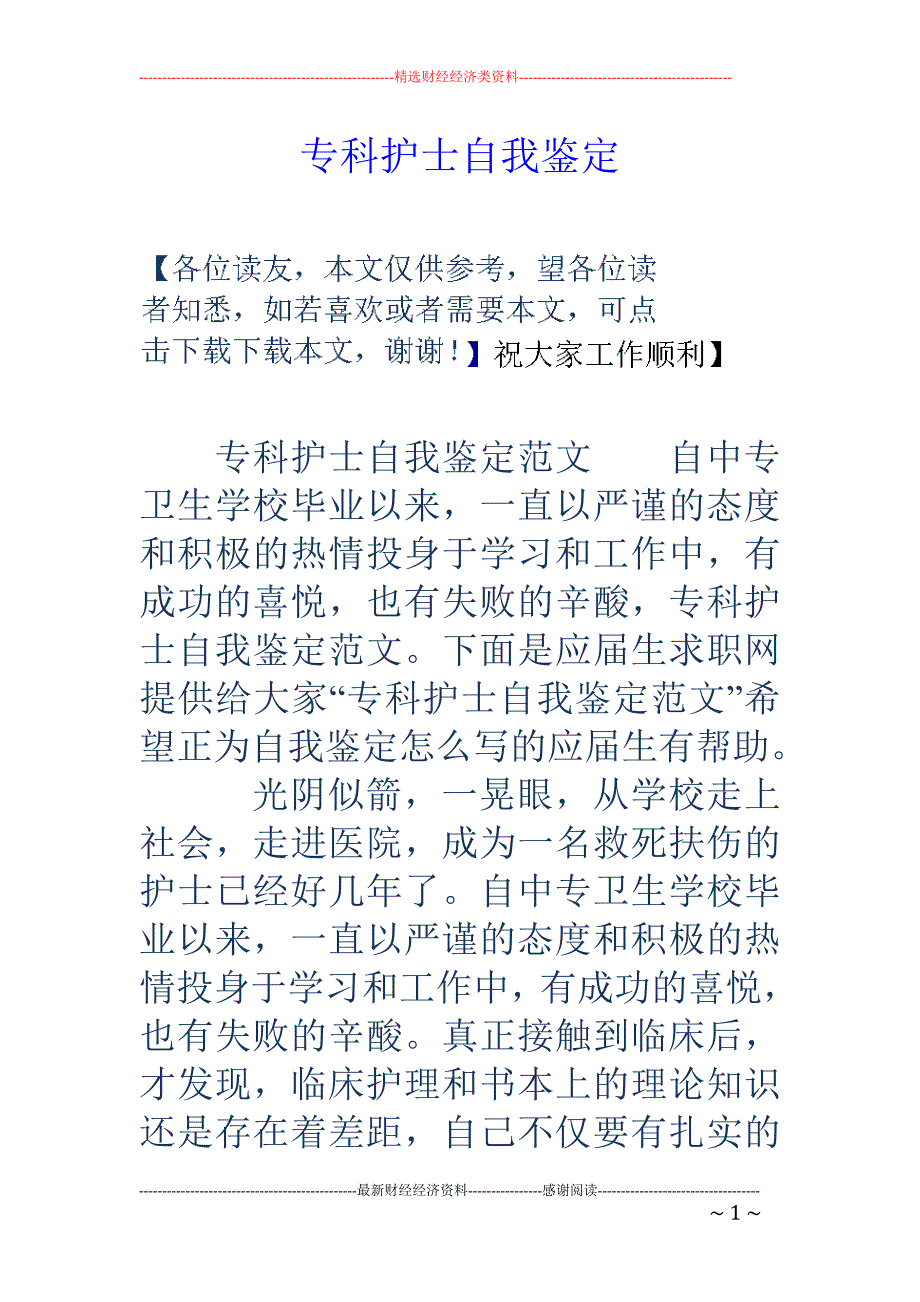 专科护士自我 鉴定_第1页