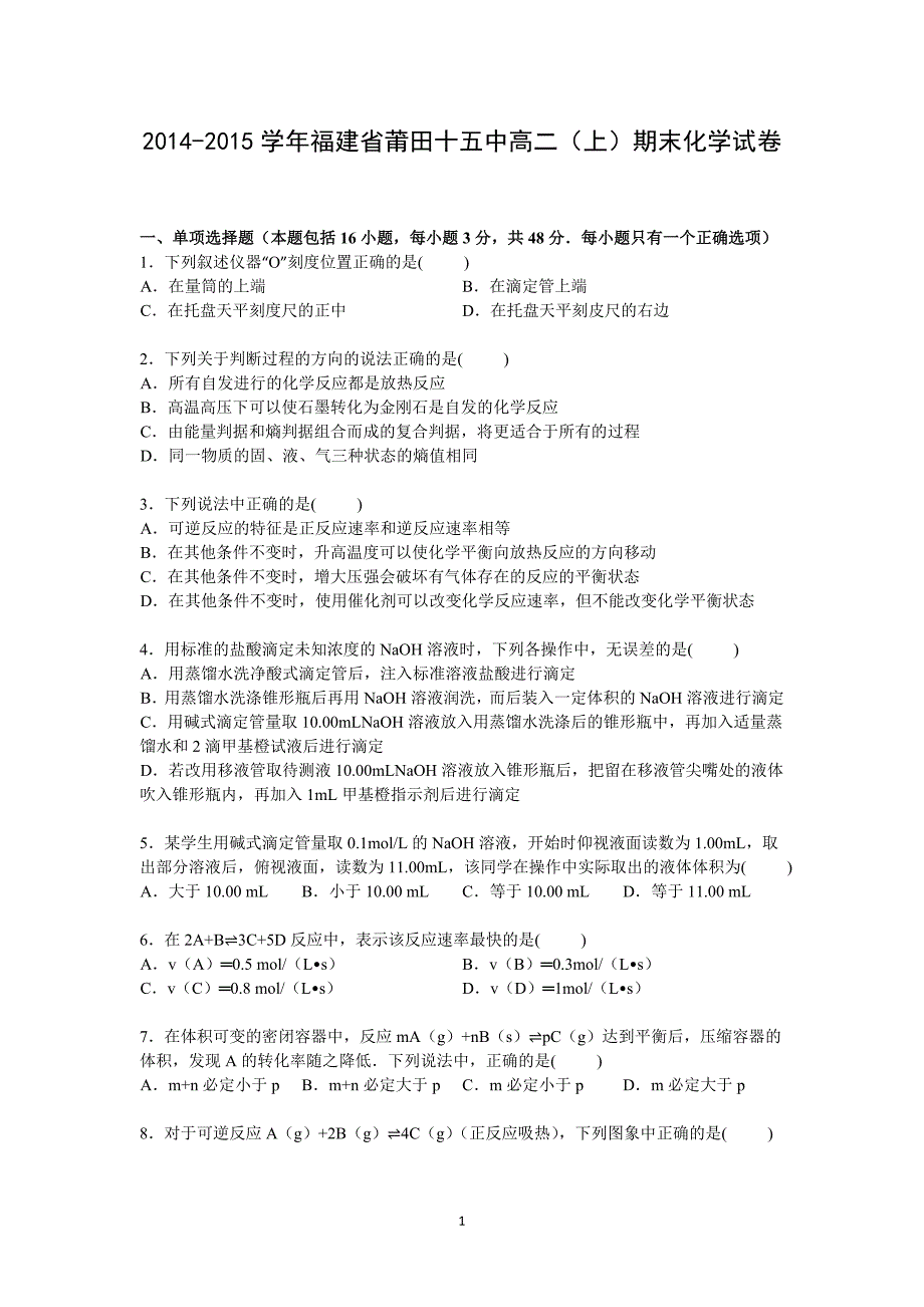 【化学】福建省莆田十五中2014-2015学年高二上学期期末考试试卷_第1页