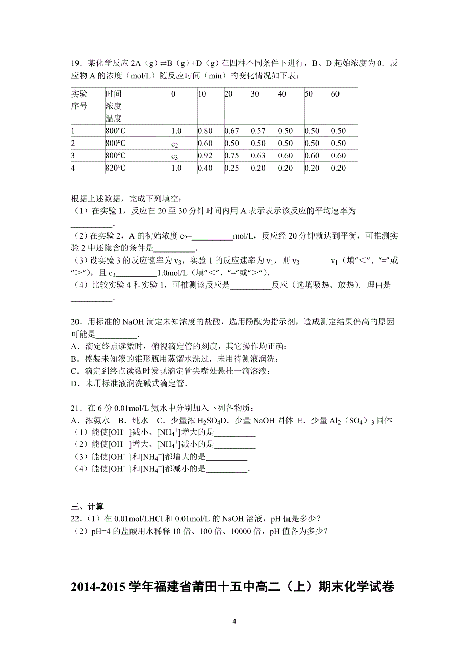 【化学】福建省莆田十五中2014-2015学年高二上学期期末考试试卷_第4页