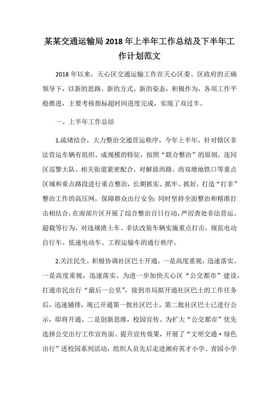 某某交通运输局2018年上半年工作总结及下半年工作计划范文_第1页