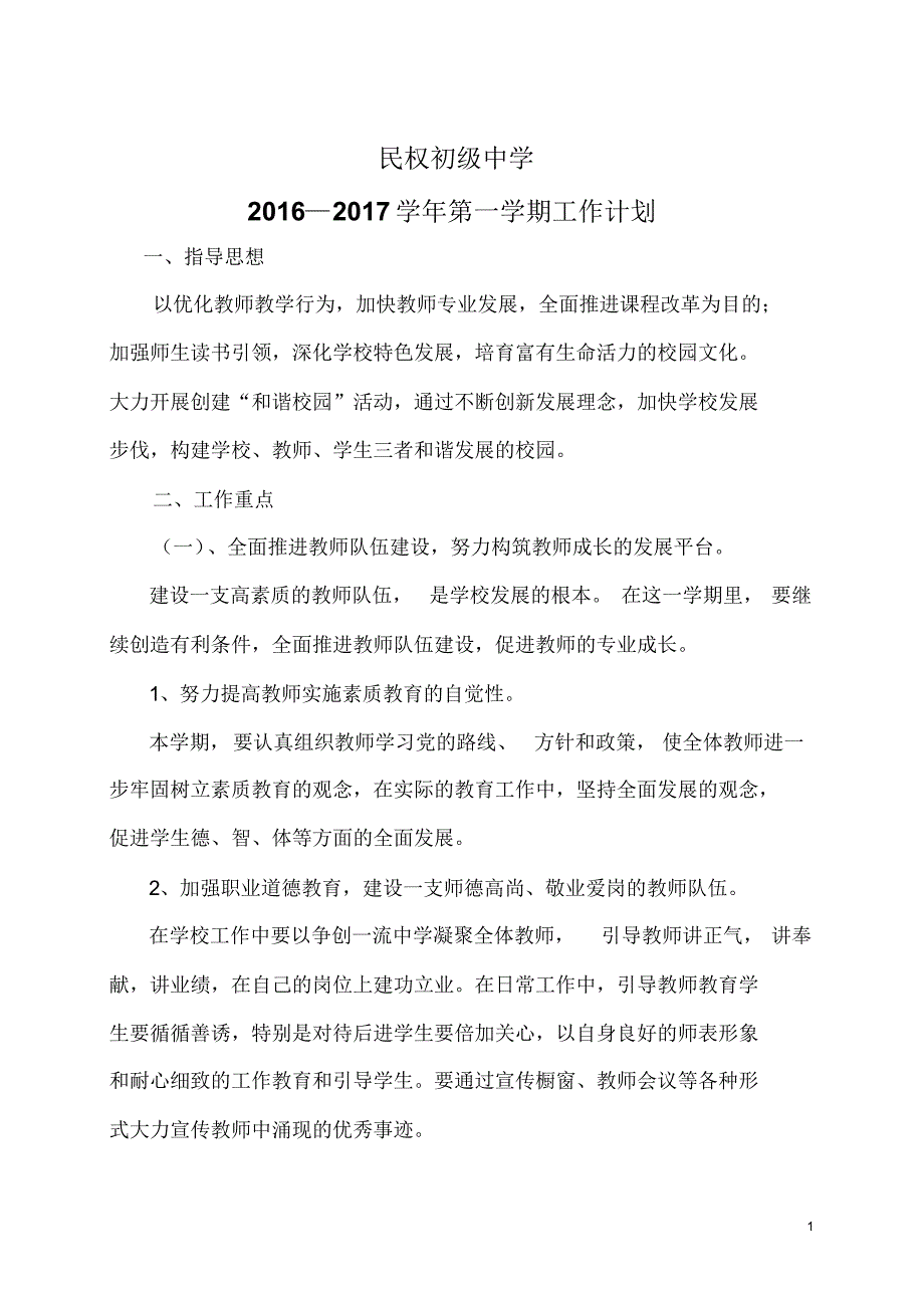 民权初中2015-2016学年学校工作计划_第1页