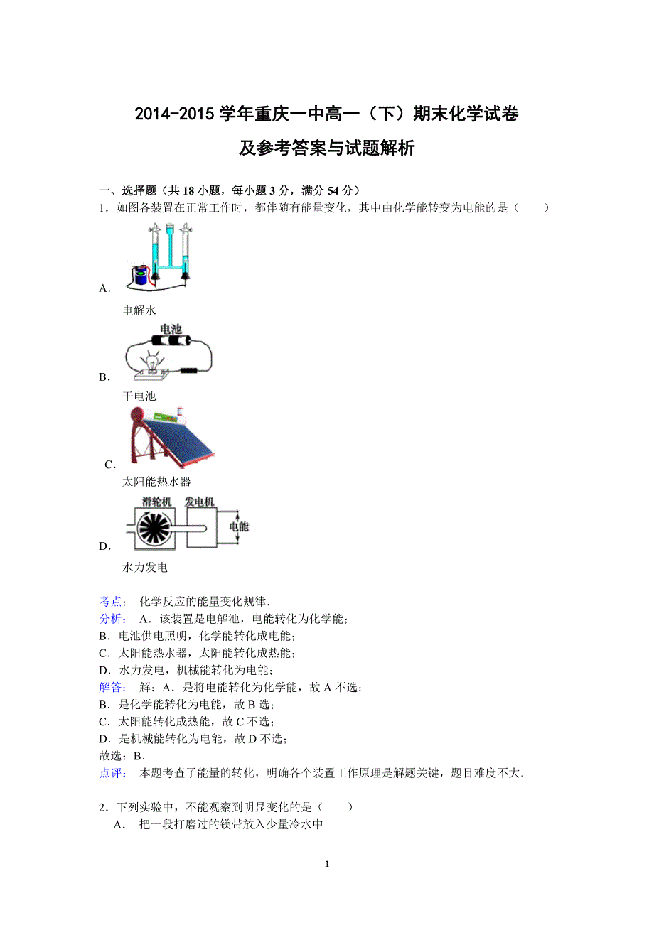 【化学】2014-2015学年高一（下）期末_第1页