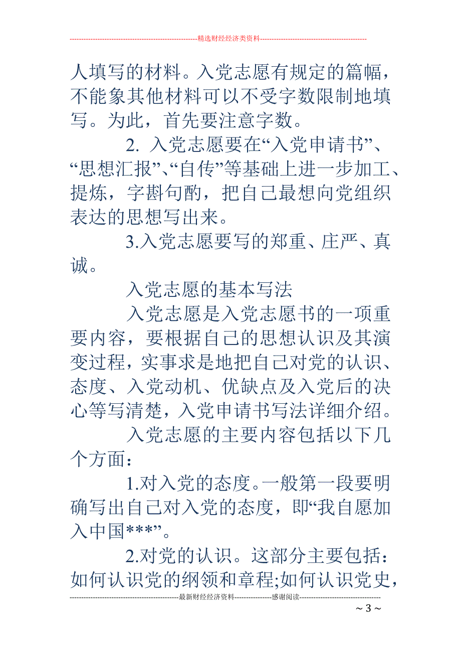 入党申请书写 法详细介绍(精选多篇)_第3页