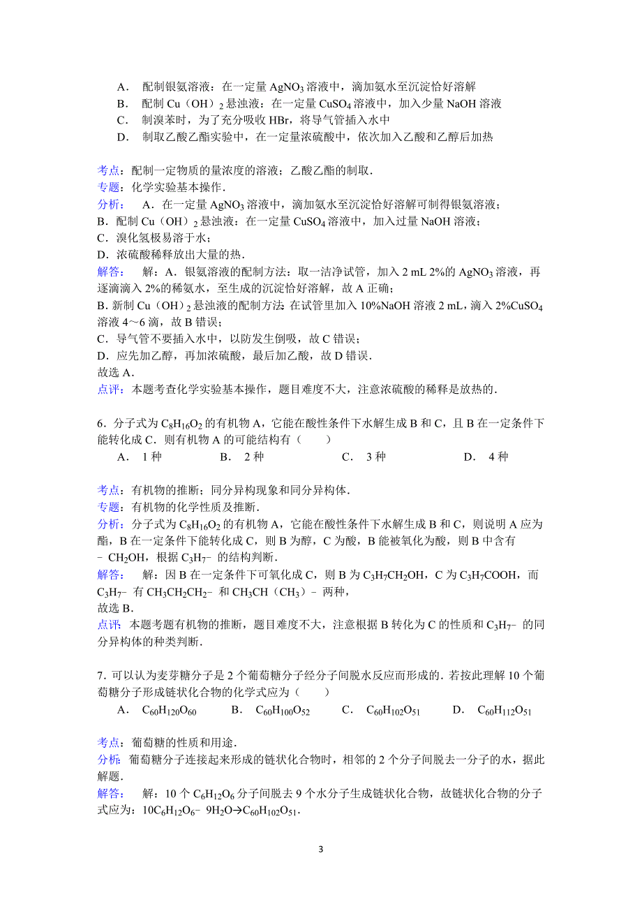 【化学】安徽省六安市六安三中2014-2015学年高二（下）期末考试_第3页