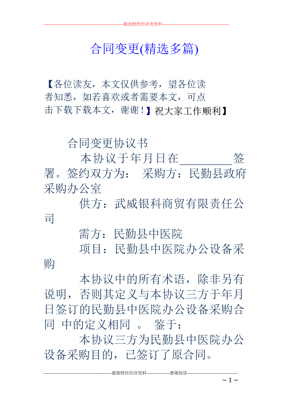 合同变更(精 选多篇)_第1页